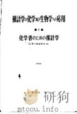推计学の化学及び生物学への应用  第1集  化学者のための推计学（昭和28年08月第1版 PDF版）