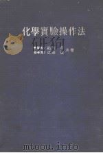 化学实验操作法  第18版（1952 PDF版）