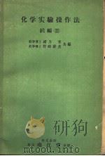 化学实验操作法  続编  Ⅱ（ PDF版）
