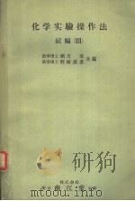 化学实验操作法 続编 Ⅲ 昭和36年06月第2版 PDF电子版封面 绪方章 野崎泰彦著