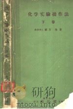 化学实验操作法  （下卷）（大正14年11月第1版 PDF版）