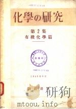 化学の研究  第2集  有机化学篇（昭和23年08月 PDF版）