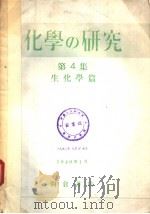 化学の研究  第4集  生化学篇（昭和24年01月 PDF版）
