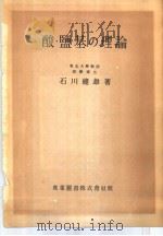 酸·鹽基の理论 昭和25年10月 PDF电子版封面 石川总雄著