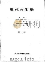 现代の化学  第一辑（昭和17年11月第1版 PDF版）