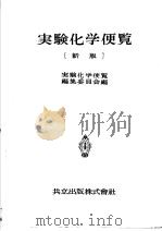 实验化学便览（昭和29年09月第1版 PDF版）
