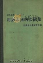 用排水国内文献集 1939年09月第1版 PDF电子版封面 用排水技术研究会编
