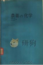 農薬の化学（ PDF版）