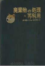废弃物的处理与利用（ PDF版）