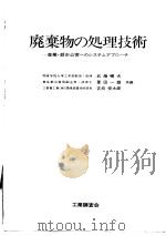 废弃物の处理技术（1972年04月第1版 PDF版）