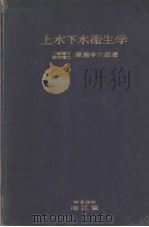 上水下水卫生学（1923年04月第1版 PDF版）