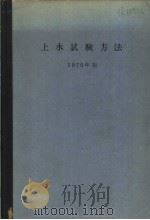 上水试验方法 1946年08月第1版 PDF电子版封面 西片武治著