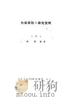 合成树脂の研究资料（昭和22年08月 PDF版）
