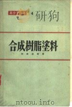 合成树脂涂料  追补版（1957年 PDF版）