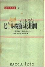 ビニル树脂の应用例  ビニル树脂はどう使れわているか   1956年  PDF电子版封面    高分子化学刊行会编 