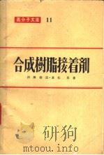 合成树脂接着剂 膠着剂,积层接着及びバインダ一 1957年 PDF电子版封面 沖津俊直 兼松升著