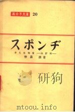 スポンヂ 多孔性物质 改订版 昭和28年03月第1版 PDF电子版封面 仲森清著