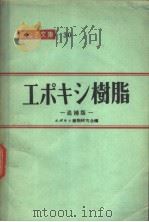 エポキシ树脂  追补版（1961年 PDF版）