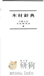 木材辞典（昭和31年08月第1版 PDF版）