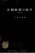自动制御の数学（昭和36年02月 PDF版）