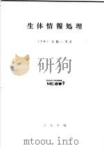 生体情报处理（昭和41年09月第1版 PDF版）