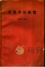 计量单位便览（昭和39年04月 PDF版）