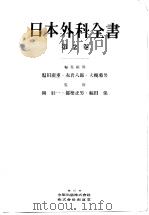 日本外科全书 第二卷 昭和29年11月 PDF电子版封面 柳壮一 都筑正男 福田保编集