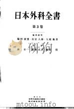 日本外科全书  第三卷（昭和31年11月 PDF版）
