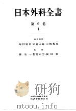 日本外科全书  第六卷  Ⅰ（昭和30年05月 PDF版）