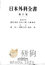 日本外科全书  第七卷（昭和31年03月 PDF版）