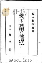 药草の利用と栽培法（昭和1916年11月 PDF版）