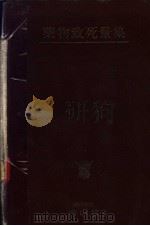 药物致死量集  （第二版）（昭和1930年02月第2版 PDF版）