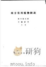 南方有用植物图说（昭和1918年09月第1版 PDF版）