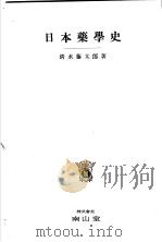 日本药学史（昭和1924年07月 PDF版）