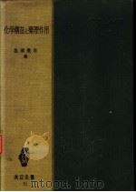 化学构造と药理作用 增補版 《共立全书 十五》 昭和1927年03月第1版 PDF电子版封面 高濑豊吉著