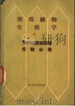 药用植物生药学（昭和1931年03月第1版 PDF版）