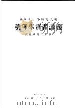 药理学实习讲义（昭和1930年02月第6版 PDF版）