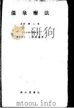 温保疗法 (改订第三版) 昭和1922年09月改订第3版 PDF电子版封面 三泽敬义著