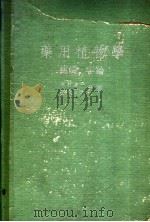 药用植物学总论（ PDF版）