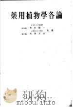 药用植物学各论（ PDF版）
