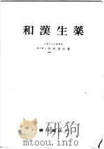 和汉生药（昭和1946年05月第1版 PDF版）