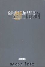 原色日本蜘蛛类大图鉴（昭和35年04月 PDF版）