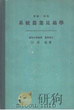 系统农业昆虫学（1957年 PDF版）
