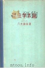 昆虫学术论（昭和32年06月第1版 PDF版）