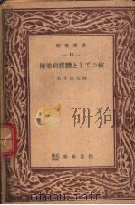 医学选书 18 传染病媒体としての蚊 PDF电子版封面 石井信太郎著