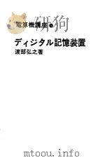 デイジタル记憶装置（1972年05月第1版 PDF版）