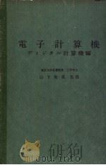 电子计算机（ PDF版）