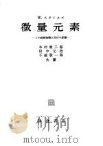 スタィルズ 微量无素（1928年07月第1版 PDF版）