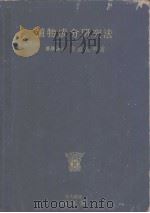 植物成分研究法（1910年11月第1版 PDF版）