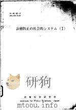 公害防止の社会的システム  Ⅰ（1971年03月 PDF版）